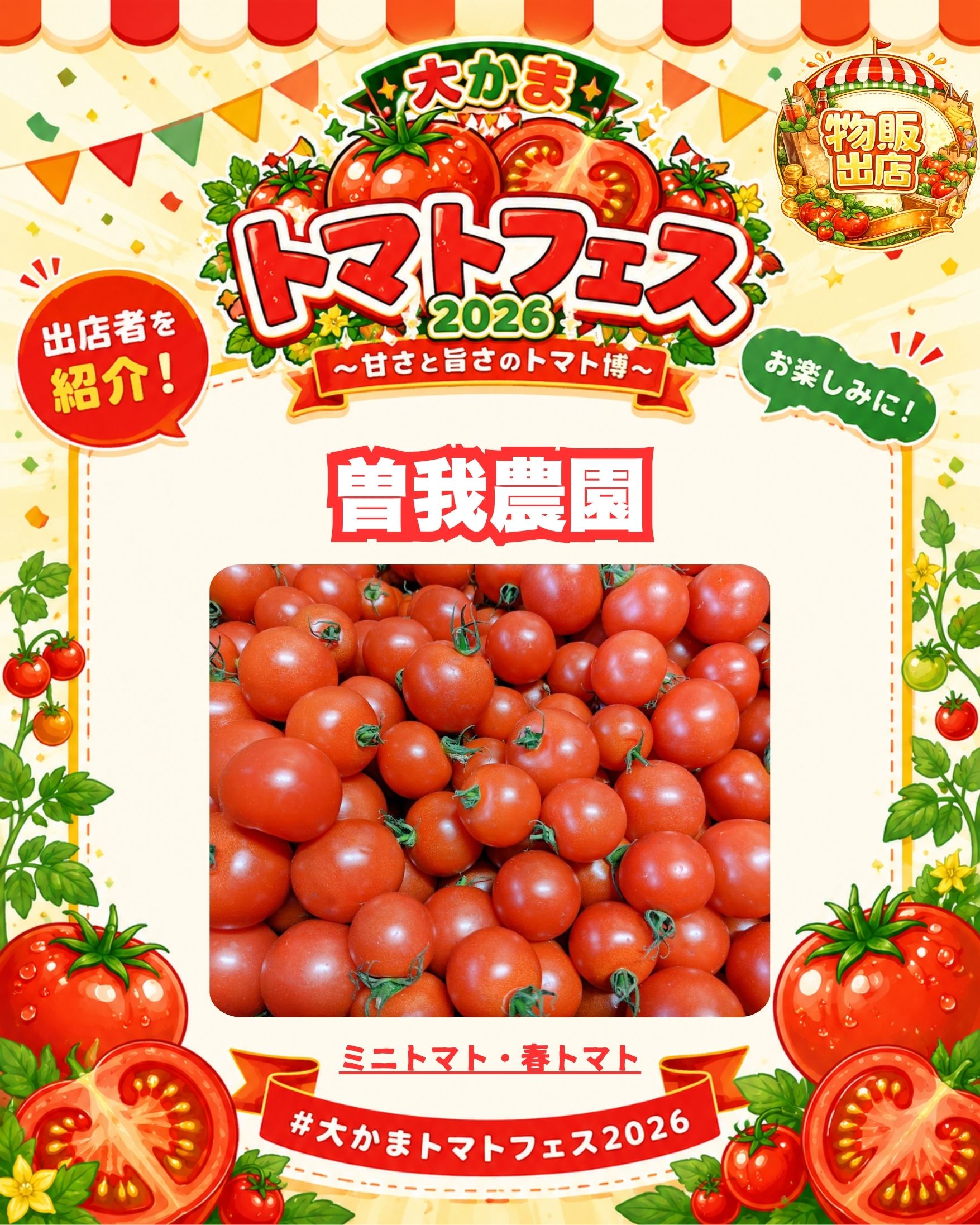 大かまトマトフェス2026～甘さと旨さのトマト博～ | 万代島多目的広場